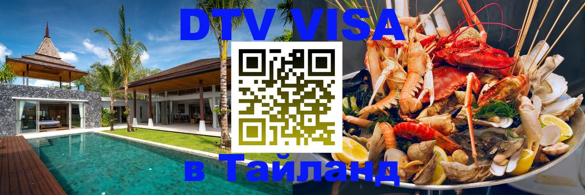 Сколько стоит виза DTV в Тайланд 