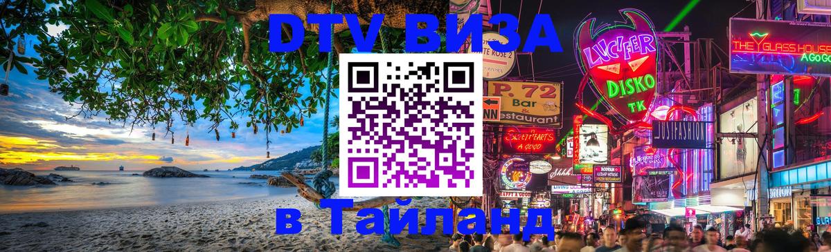 Destination Thailand Visa (DTV виза) 